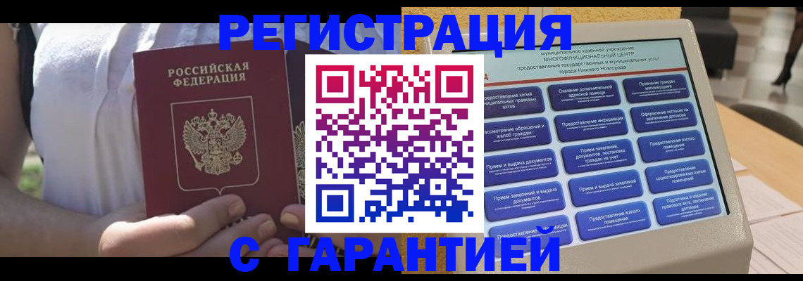 прописка законно в Новошахтинске