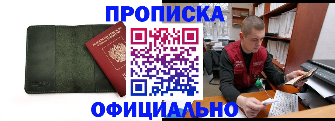 прописка для военкомата в Новошахтинске
