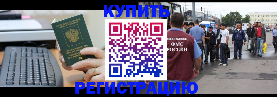 прописка для работы в Новошахтинске